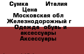 Сумка Ripani Италия › Цена ­ 3 000 - Московская обл., Железнодорожный г. Одежда, обувь и аксессуары » Аксессуары   
